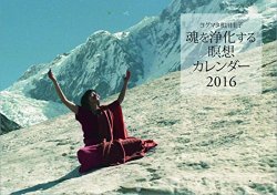 「ヨグマタ相川圭子 魂を浄化する瞑想カレンダー 2016」発売中
