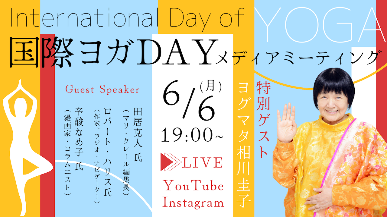 6/6(月)国際ヨガDAYメディアミーティングに、ヨグマタ相川圭子が登壇決定！