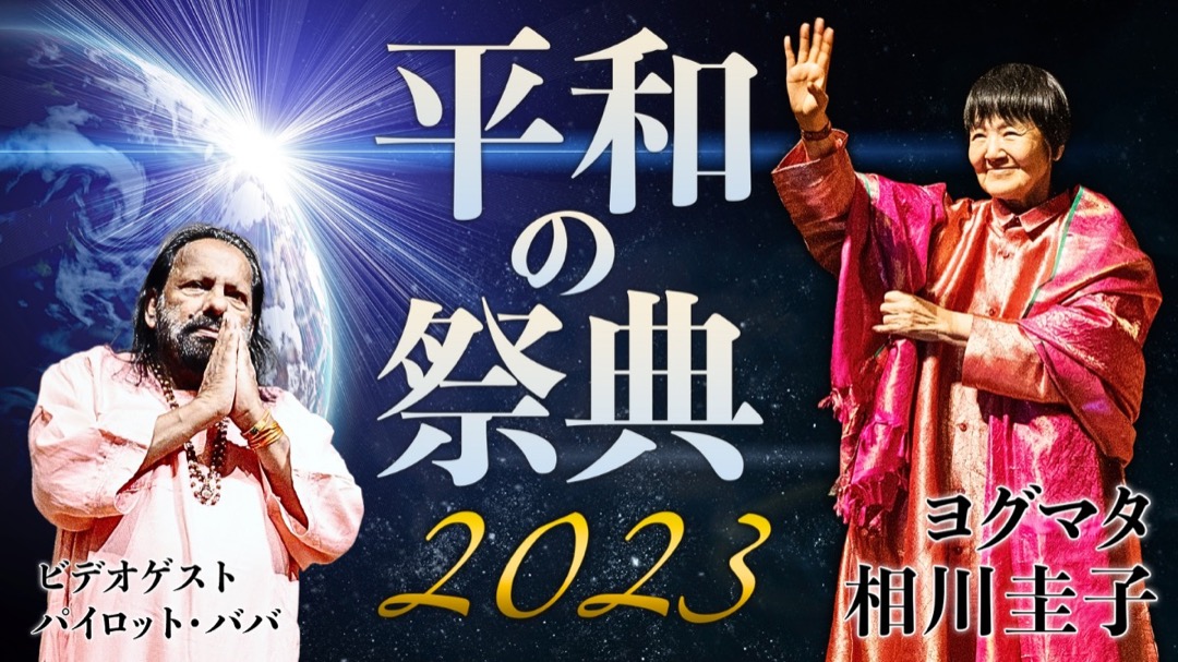 平和の祭典2023 ヒマラヤ大聖者ダルシャン 9/16(土)開催！