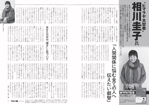 サンデー毎日1月28日号にヨグマタ相川圭子のインタビュー記事が掲載されました